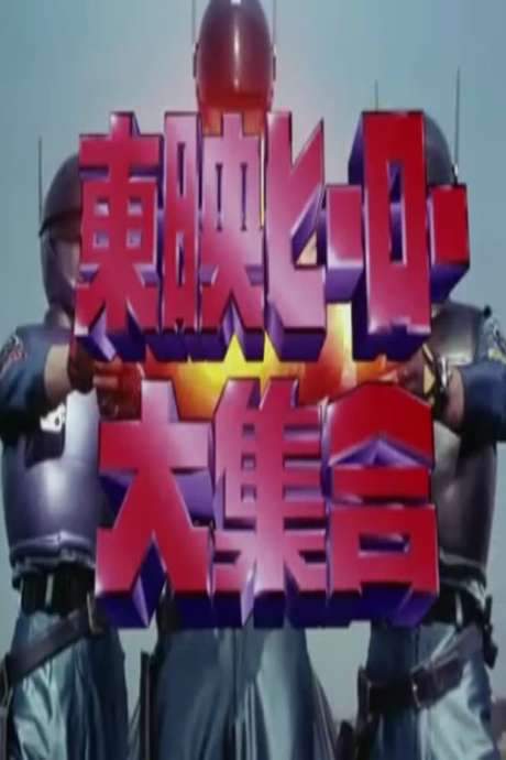 Toei Heroes Great Gathering